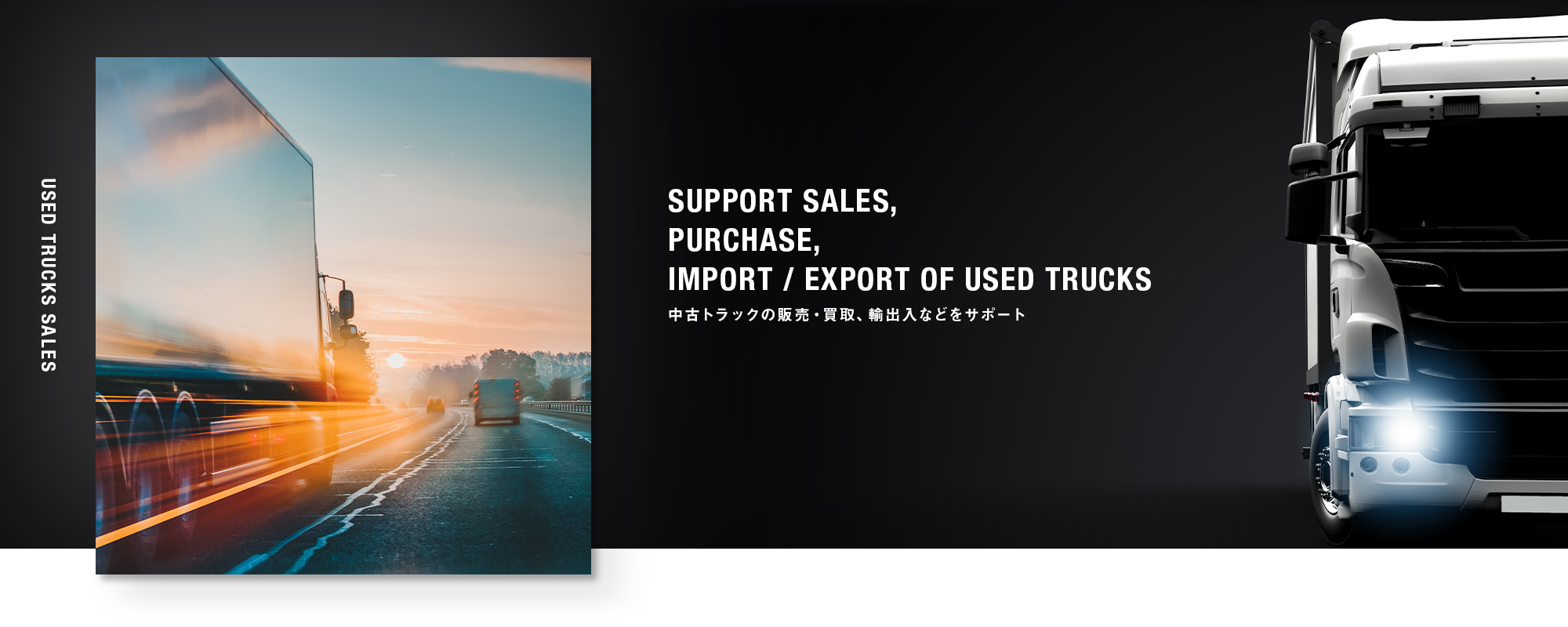 中古トラックの販売・買取、輸出入などをサポート