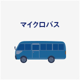バス・マイクロバス